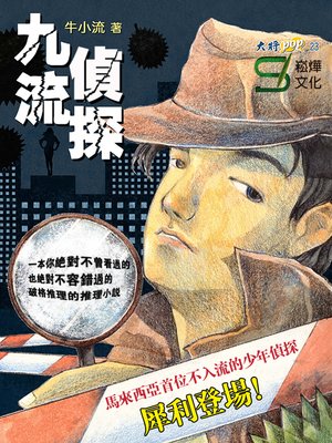 cover image of 九流偵探